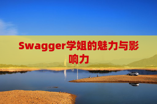 Swagger学姐的魅力与影响力