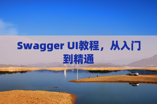 Swagger UI教程，从入门到精通